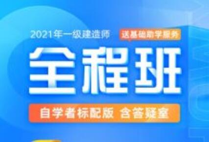 2021年一级建造师-全程班合集，价值万元-办公模板库