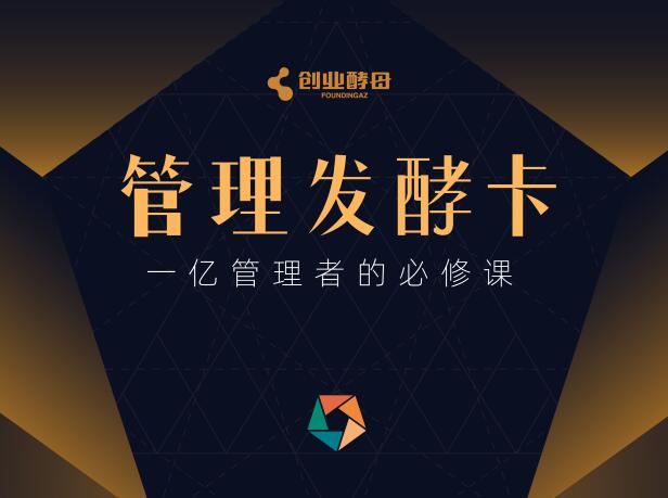 酵母管理发酵卡，一亿管理者的必修课，价值398元-办公模板库