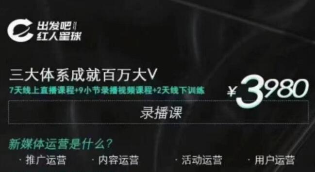 红人星球·三大体系成就百万大V，价值3980元-办公模板库