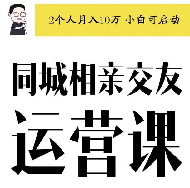 大头老哈·同城相亲交友运营跑配服务，价值4999元-办公模板库