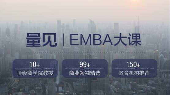 量见·EMBA大课，价值999元-办公模板库