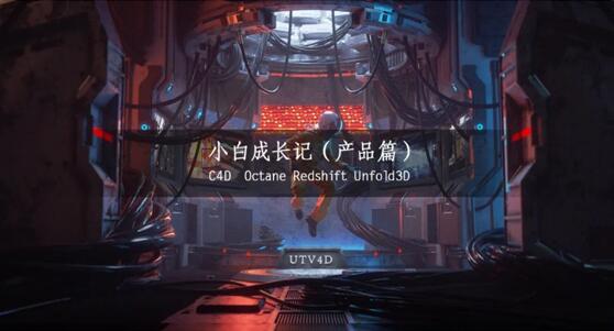 UTV4D·小白成长记（产品篇）,共166GB-办公模板库