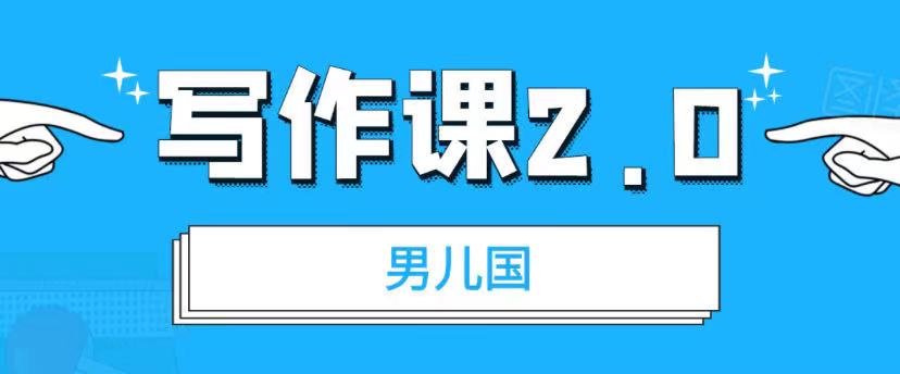 男儿国·写作课2.0：简单、实用、有效-办公模板库