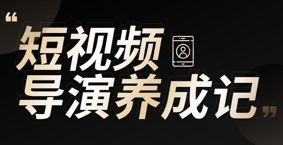 张策的短视频创作课，IP打造方法和技能创作导演养成记-办公模板库