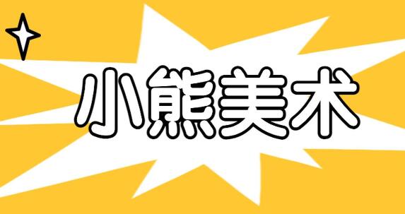 小熊美术系统课S1、S2、S3，AI美术绘画，价值2800元-办公模板库