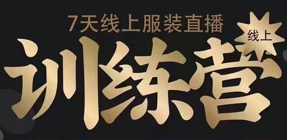 野鹿传媒·7天线上服装直播训练营，价值3580元-办公模板库