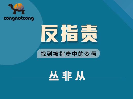 丛非从·反指责找到被指责中的资源，价值899元-办公模板库