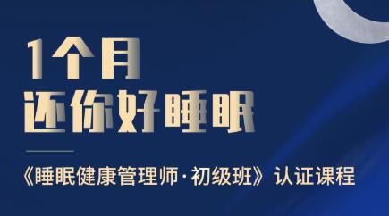 1个月还你好睡眠，睡眠健康管理师·初级班，价值499元-办公模板库