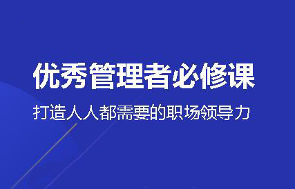 三节课·优秀管理者必修课，能快速上手，价值599元-办公模板库