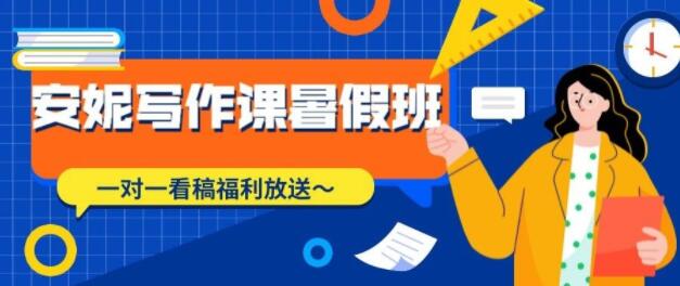 安妮写作课（第2、3期），价值899元-办公模板库