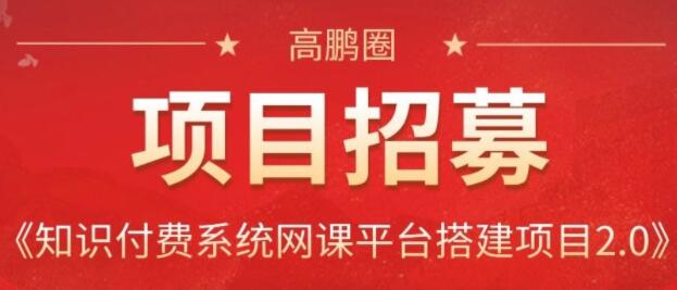 高鹏圈·知识付费系统网课平台搭建项目2.0，价值999元-办公模板库