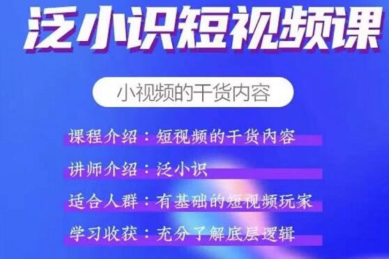 泛小识短视频课+电商课-办公模板库