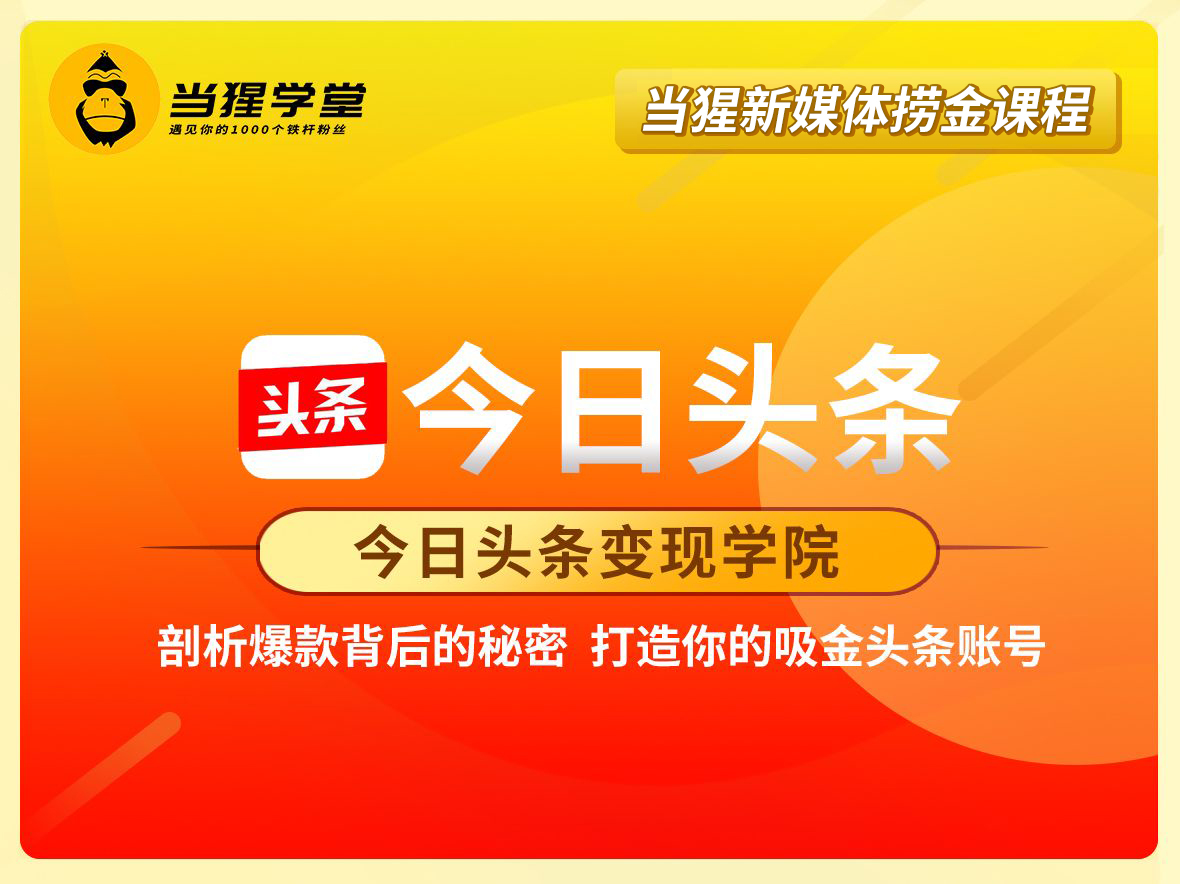 今日头条变现学院·打造你的吸进头条账号，价值2298元-办公模板库