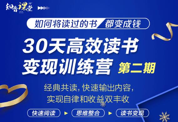 知音课堂·30天高效读书变现训练营第2期，价值899元-办公模板库