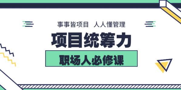 素宣成长学院·项目统筹力，价值2199元-办公模板库