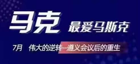 马克最爱马斯克·7月伟大的逆转，价值666元-办公模板库