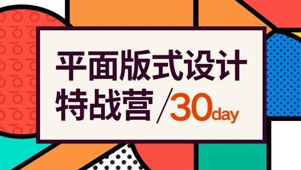 付顽童平面版式设计特战营，价值2600元-办公模板库