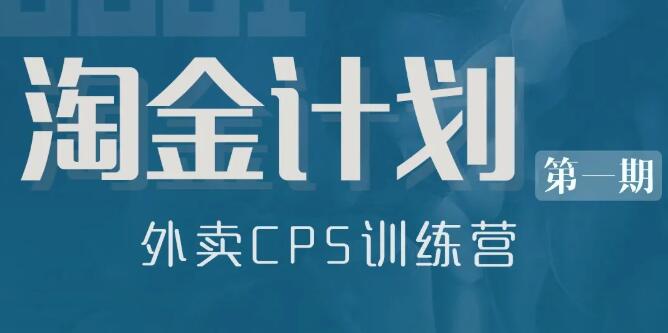 狗哥·淘金计划，外卖CPS训练营，价值499元-办公模板库