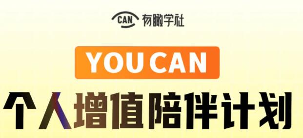 有瞰学社·YOUCAN个人增值陪伴计划-办公模板库