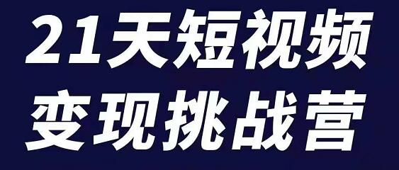 101名师工厂商学院·21天短视频变现挑战营，价值518元-办公模板库