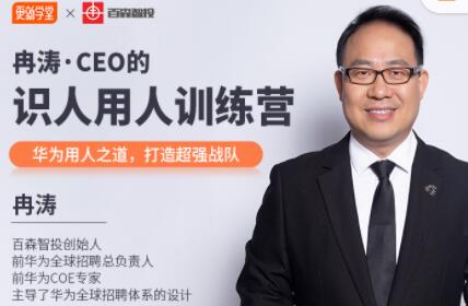 冉涛·CEO的识人用人训练营，价值9999元-办公模板库