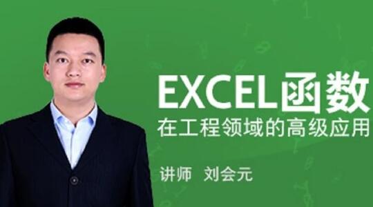 刘会元·EXCEL函数在工程领域的高级应用，价值588元-办公模板库