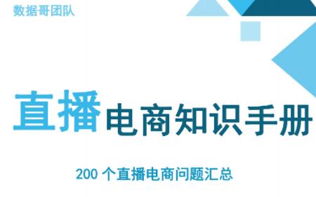 数据哥·抖音电商200个干货问题知识手册资料包-办公模板库