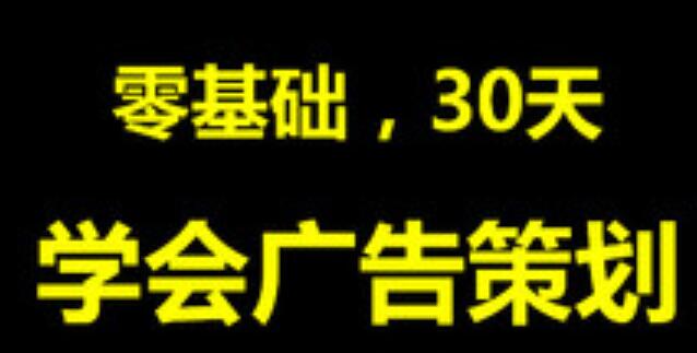 脑群广告策划人·零基础，30天，学会广告策划，价值599元-办公模板库