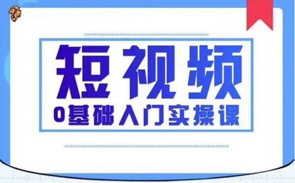 2021短视频0基础入门实操课，新手必学-办公模板库