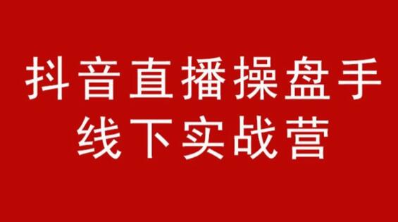 阿涛和初欣·抖音直播操盘手-线下课，价值6980元-办公模板库