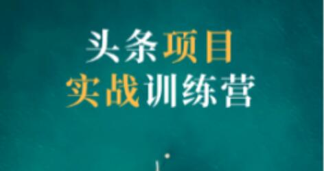 祖小来·头条项目训练营第二期，价值799元-办公模板库