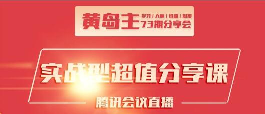 黄岛主73期分享会·互联网团队、抖音同城、小红书引流-办公模板库