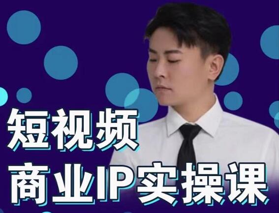 进击的小徐·短视频个人IP商业实操课，价值999元-办公模板库