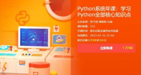 Python系统年课：学习Python全部核心知识点，价值7740元-办公模板库