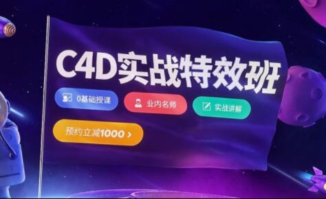 樱桃老师·C4D视觉特效班第21期，价值3880元-办公模板库