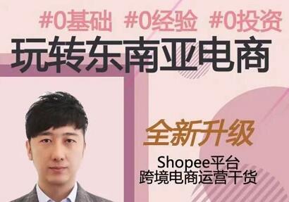 2021东南亚跨境电商Shopee实战运营技巧-办公模板库