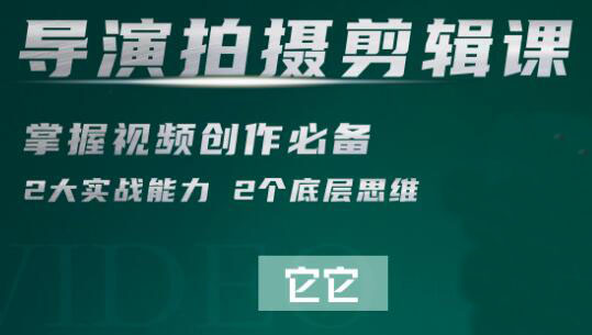 短视频学院·导演拍摄剪辑核心课，价值2999元-办公模板库