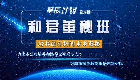 和君董秘班·2021百万年薪，逆袭高管，价值4200元-办公模板库