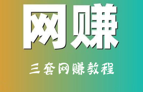 三套副业网赚教程：送礼项目+闲鱼项目+事业型项目-办公模板库