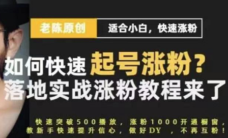 老陈·抖音短视频新手快速起号涨粉实战课程-办公模板库