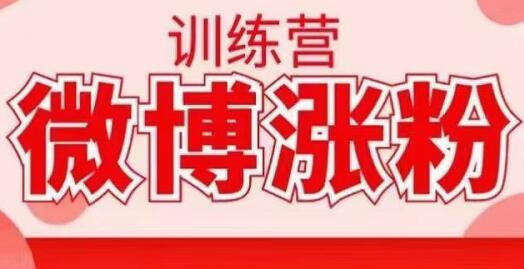 写书哥·微博涨粉训练营，价值798元【无水印】-办公模板库