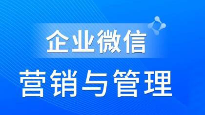 赵睿·企业微信营销管理实操全攻略，价值680元-办公模板库