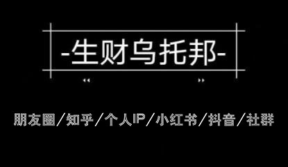 云蔓·生财乌托邦，多套网赚项目，价值3900元-办公模板库