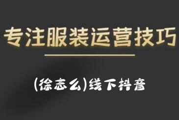 徐志么·9月10-13日线下抖音服装运营课-办公模板库