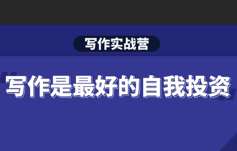 S商学院·Spenser写作实战营第13期，价值2499元-办公模板库