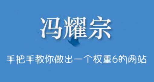 冯耀宗·SEO培训班，价值8000元-办公模板库