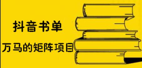 万马·抖音书单号矩阵项目，价值398元-办公模板库