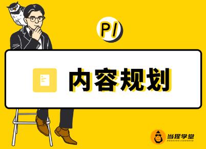 当猩学堂·内容规划训练营，价值9999元-办公模板库