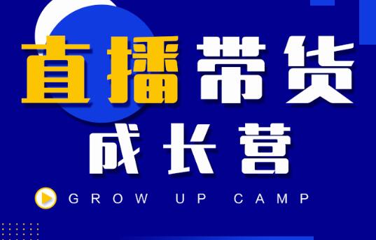 红人抖商公社·直播带货成长营，价值980元-办公模板库