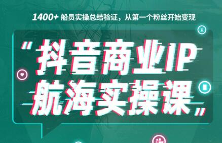 抖音商业IP，航海实操课1.0，价值1499元-办公模板库